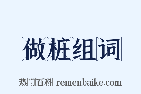 做桩组词是什么意思的图片